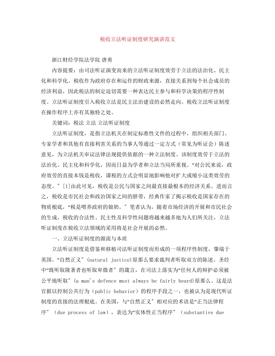 2023年税收立法听证制度研究演讲范文.docx_第1页