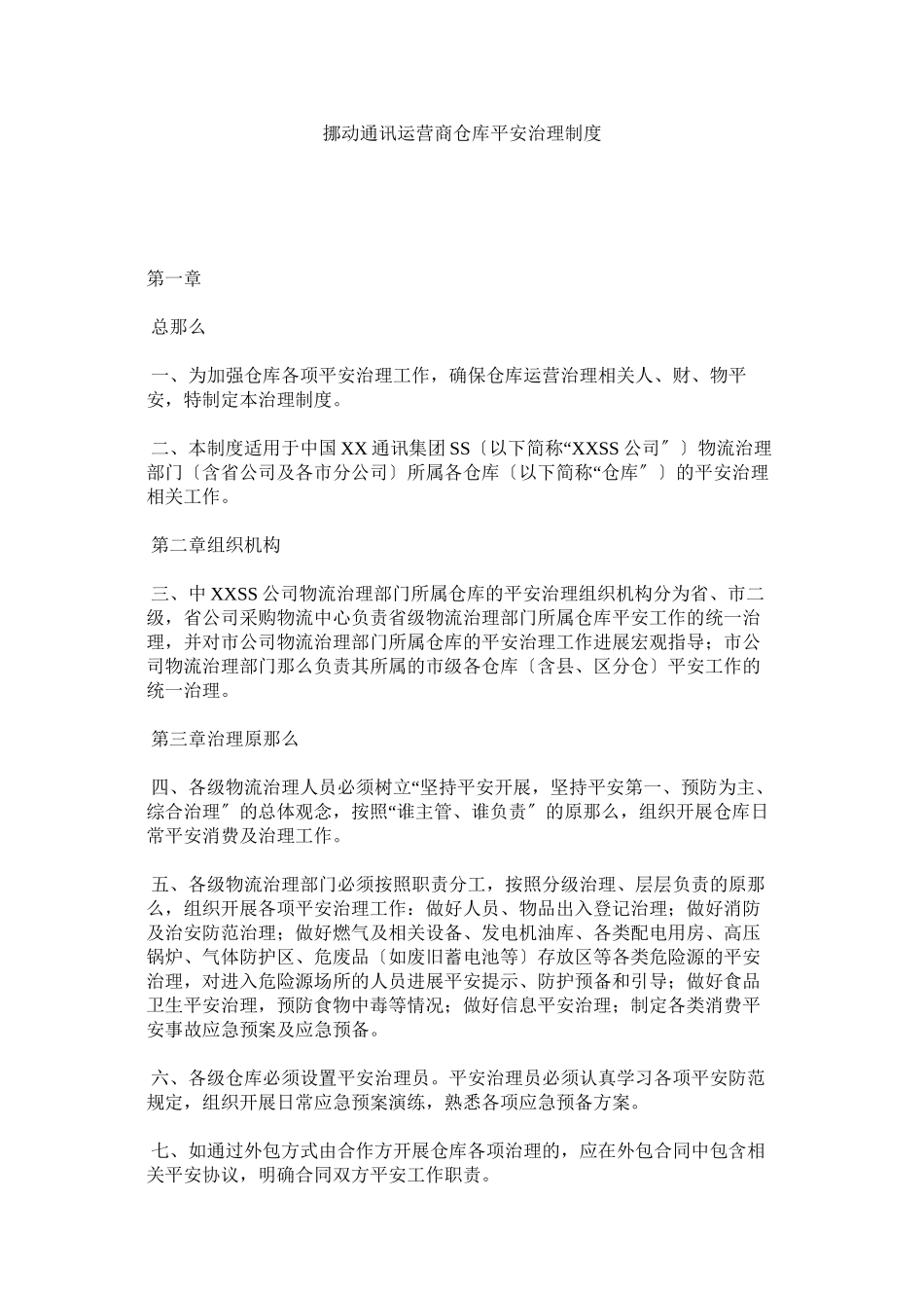 2023年移动通ۥ信运营商仓库安全管理制度.docx_第1页