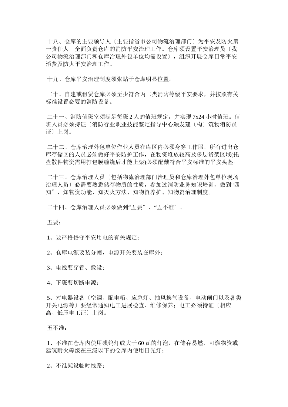 2023年移动通ۥ信运营商仓库安全管理制度.docx_第3页