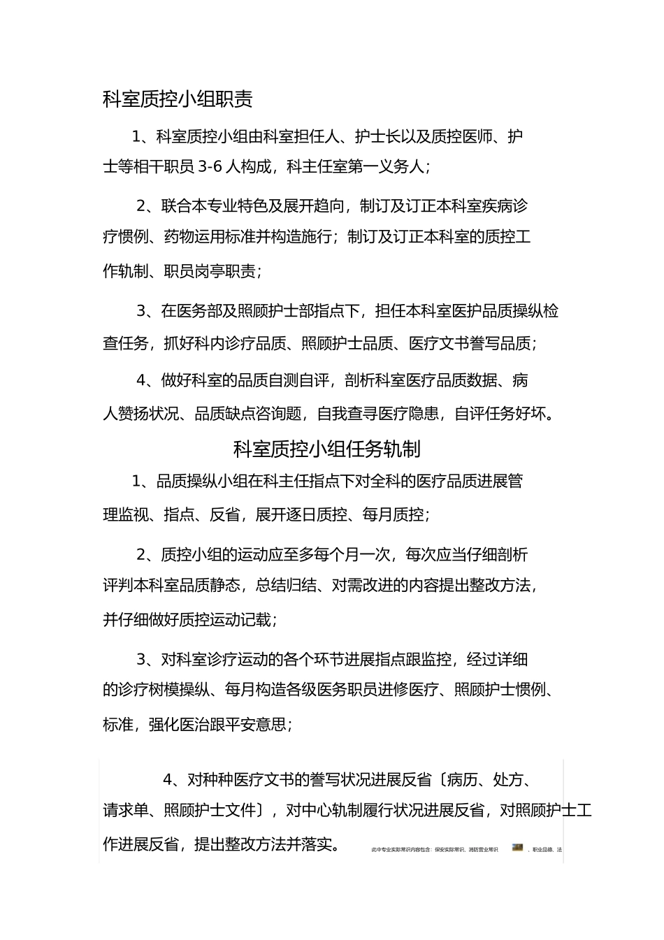 2023年科室质控小组职责工作制度.docx_第1页