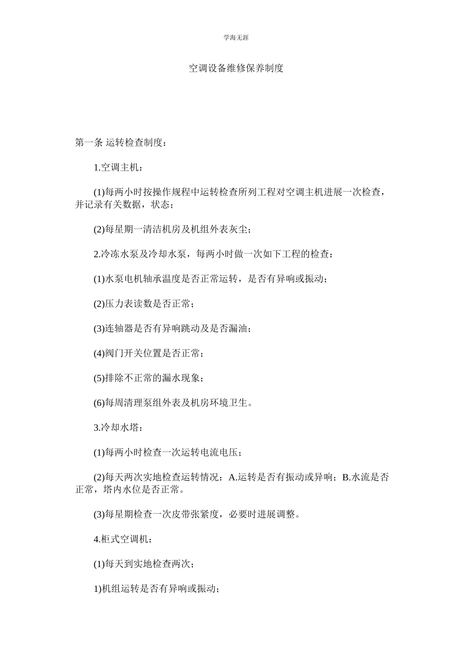 2023年空调设备维修保养制度.docx_第1页