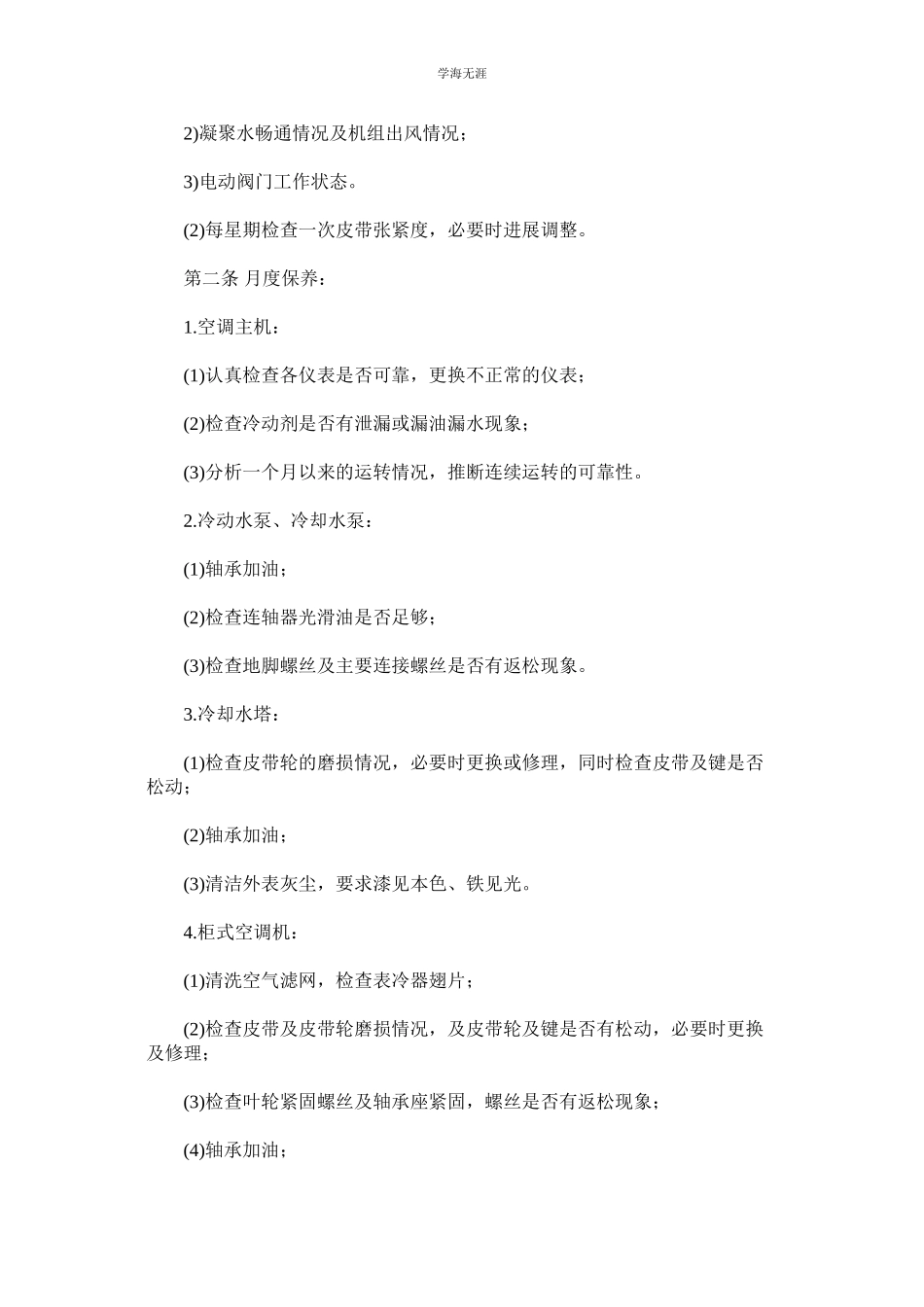 2023年空调设备维修保养制度.docx_第2页