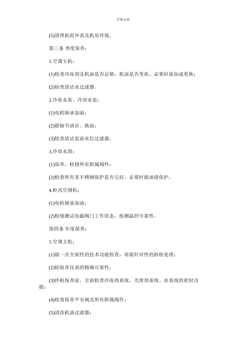 2023年空调设备维修保养制度.docx_第3页