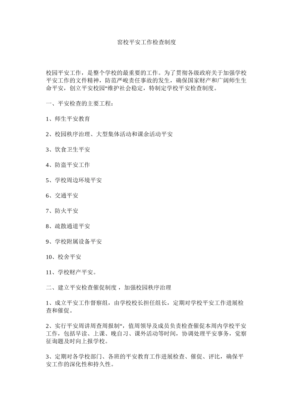 2023年窑校安ۥ全工作检查制度.docx_第1页