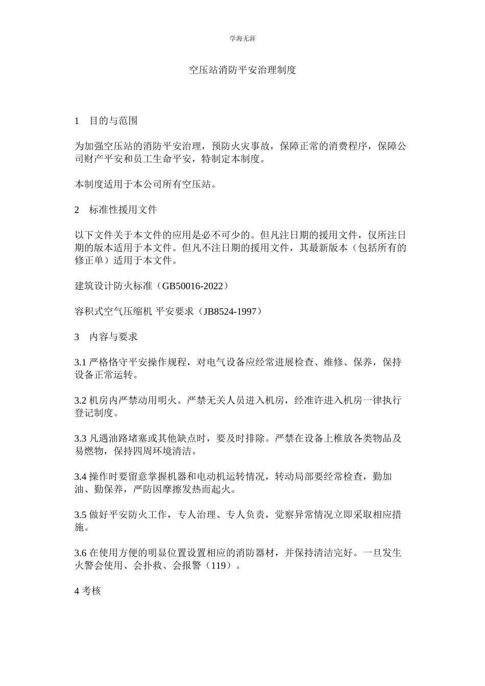 2023年空压站消防安全管理制度.docx_第1页