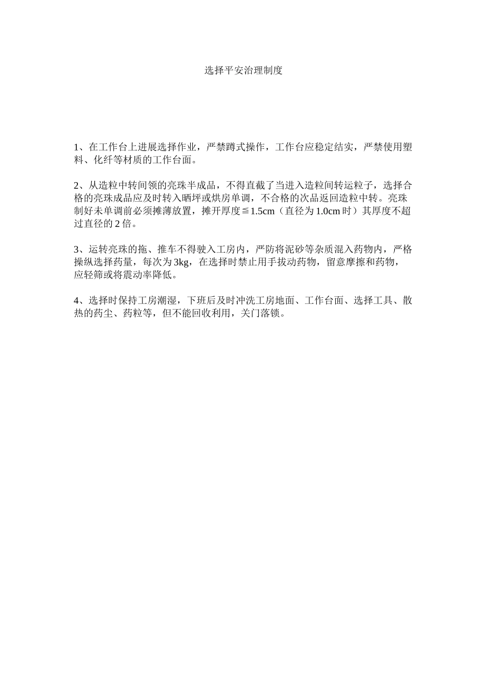 2023年筛选安全管理制度范文.docx_第1页