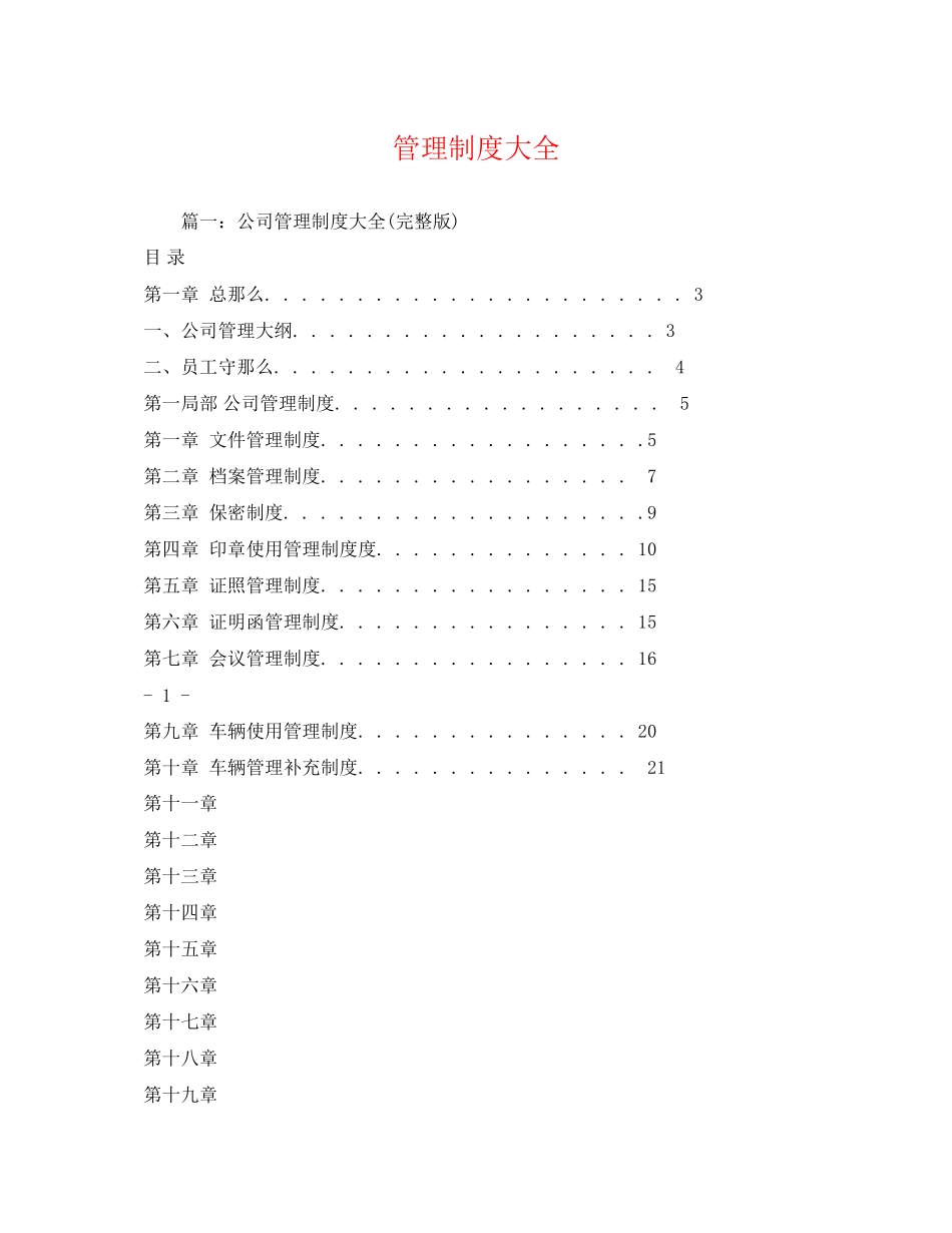 2023年管理制度大全.docx_第1页