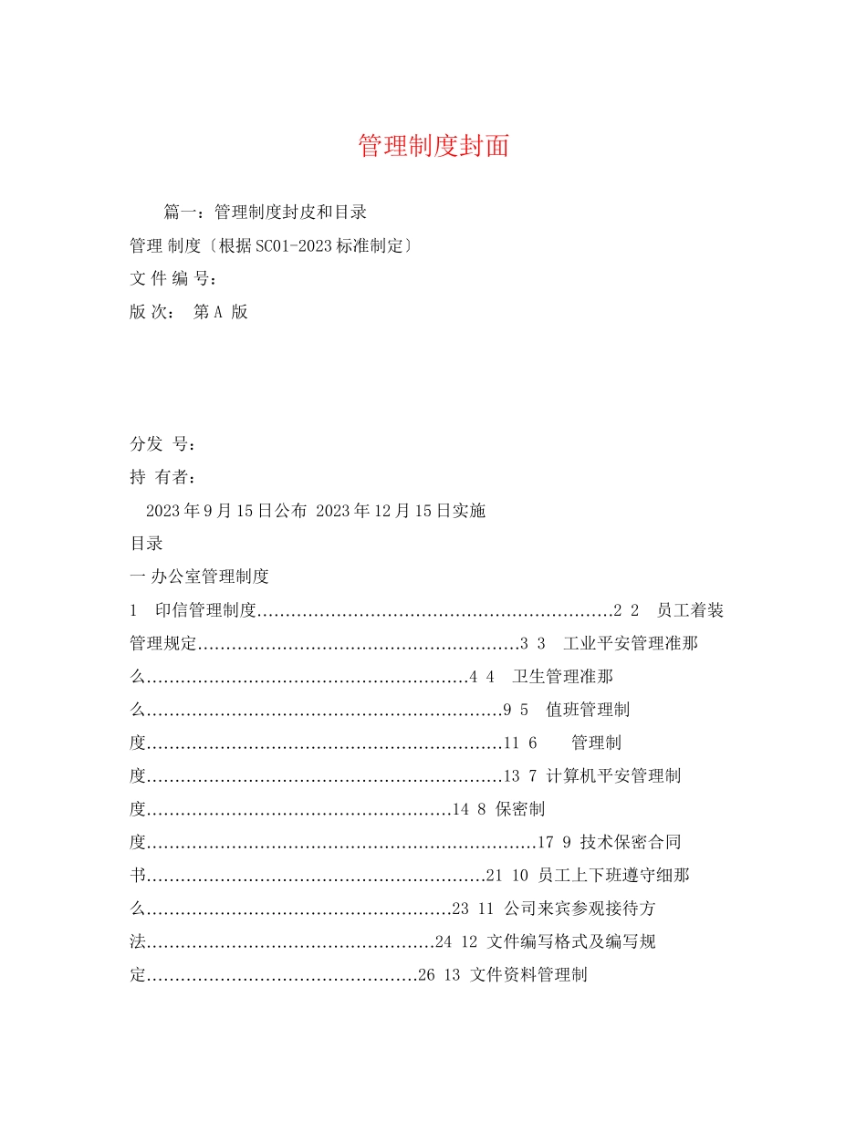 2023年管理制度封面.docx_第1页
