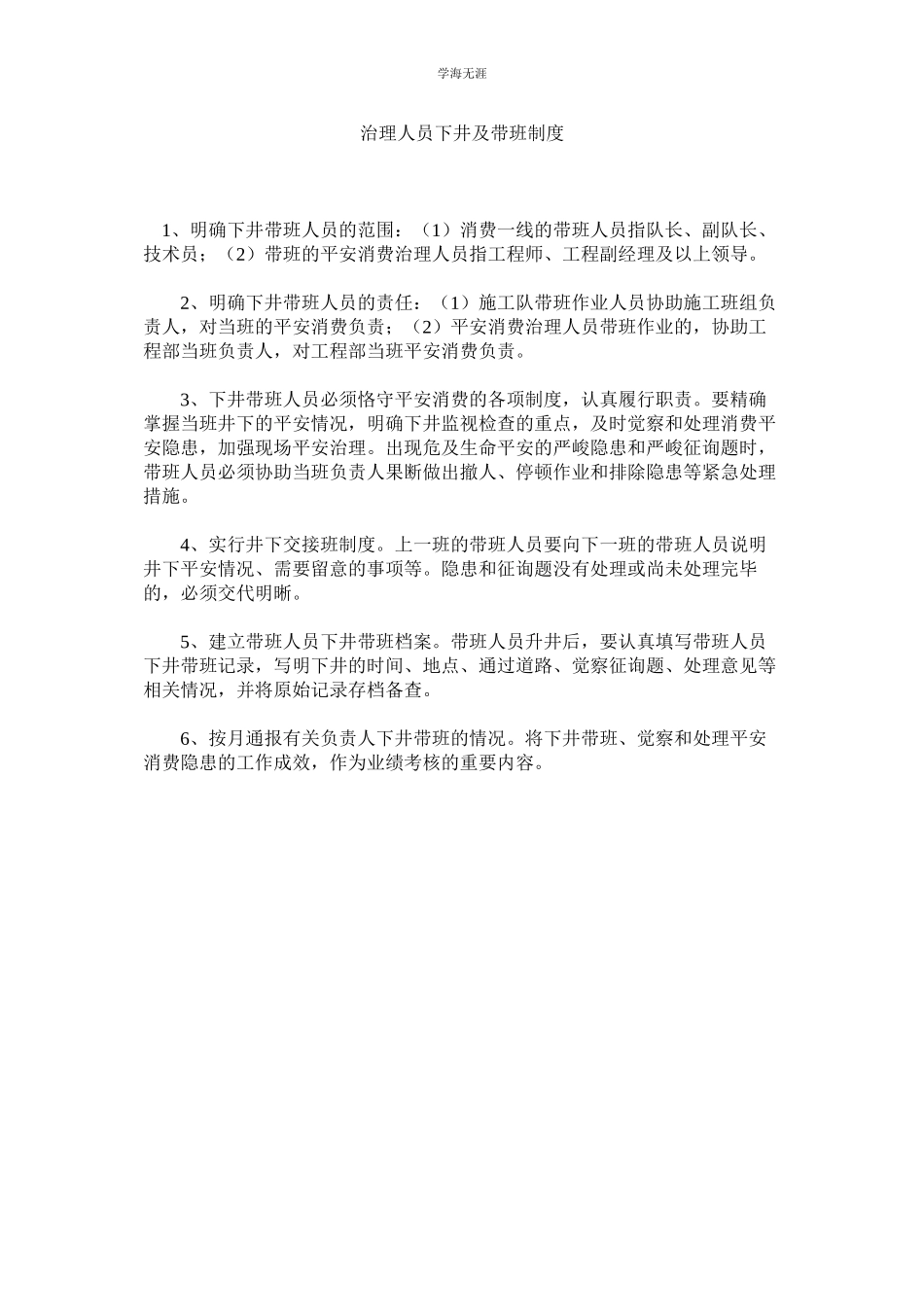 2023年管理人员下井及带班制度.docx_第1页