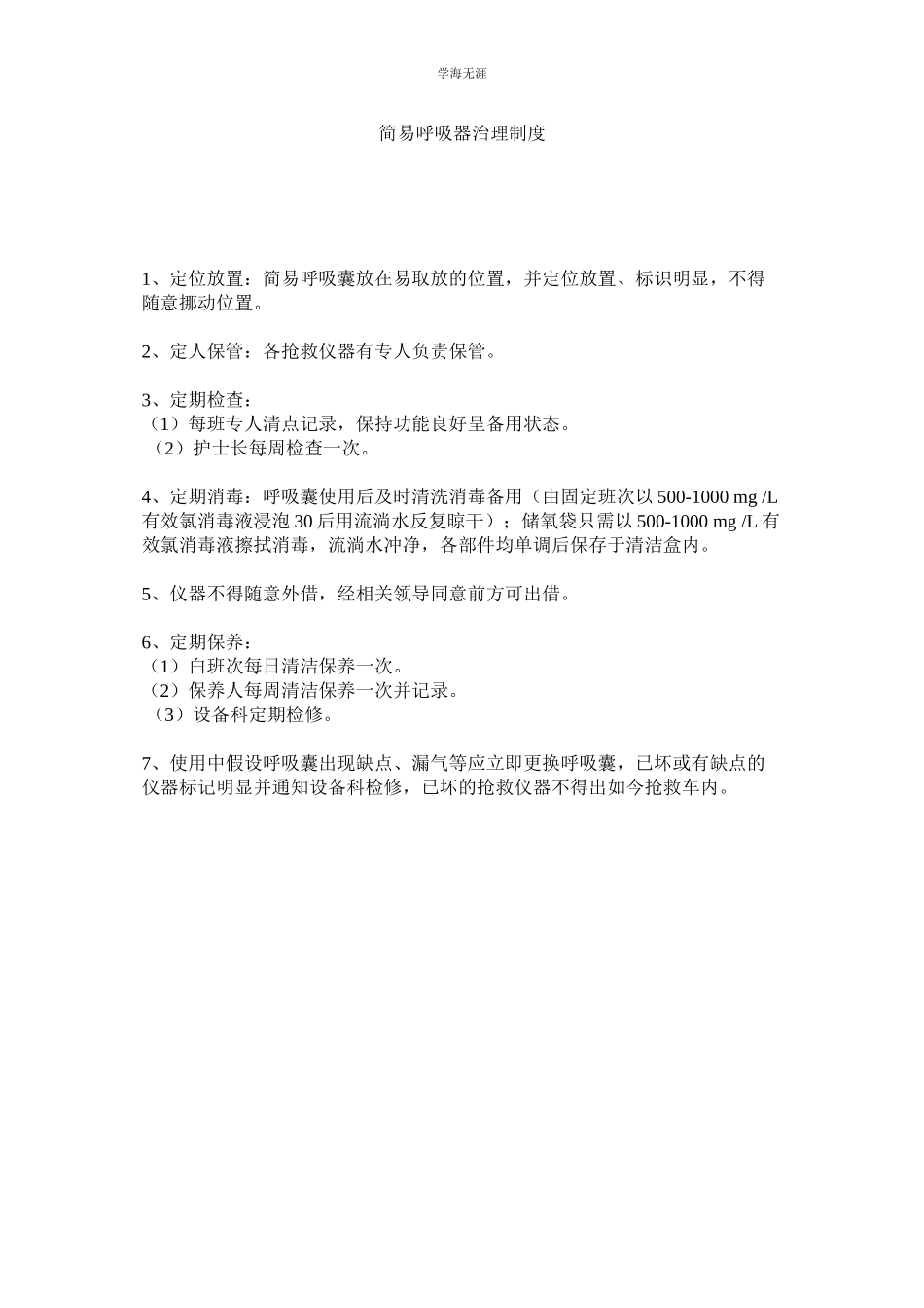 2023年简易呼吸器管理制度.docx_第1页