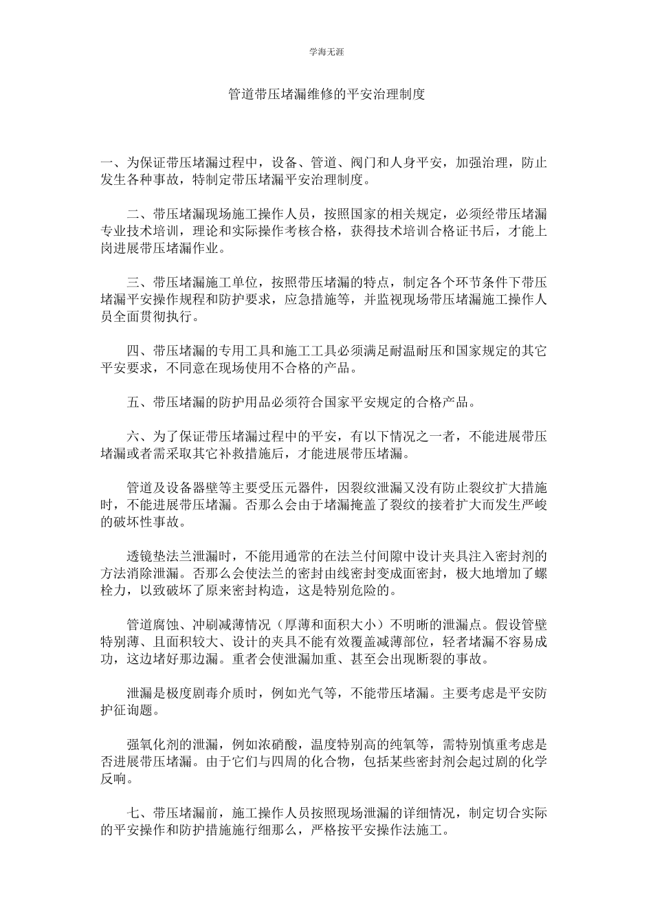 2023年管道带压堵漏维修的安全管理制度.docx_第1页
