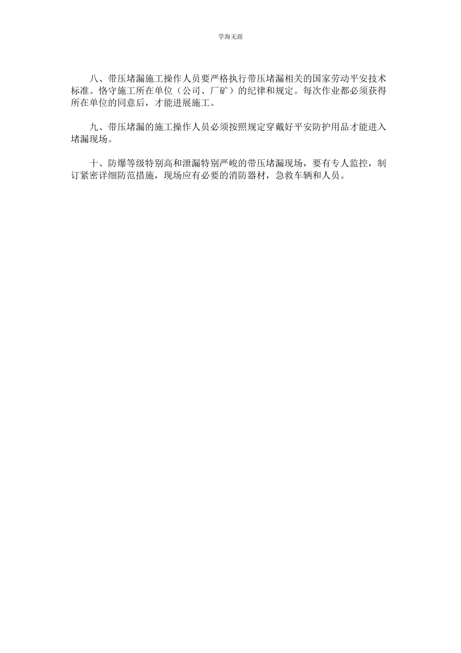 2023年管道带压堵漏维修的安全管理制度.docx_第2页