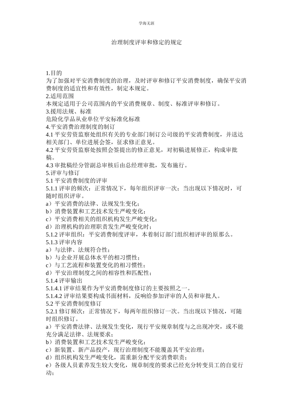 2023年管理制度评审和修定的规定.docx_第1页