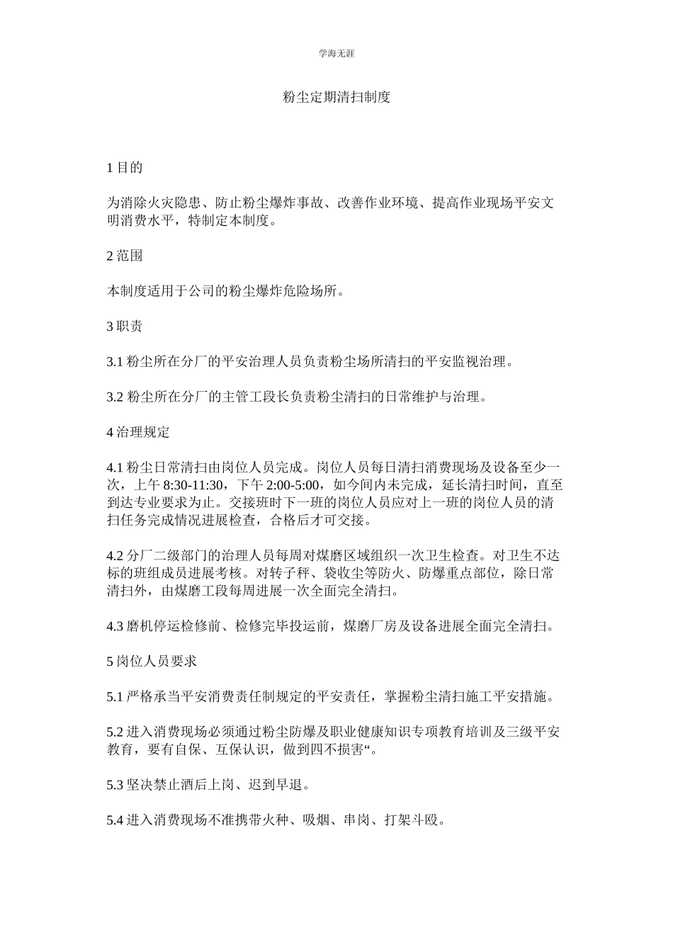 2023年粉尘定期清扫制度范文.docx_第1页