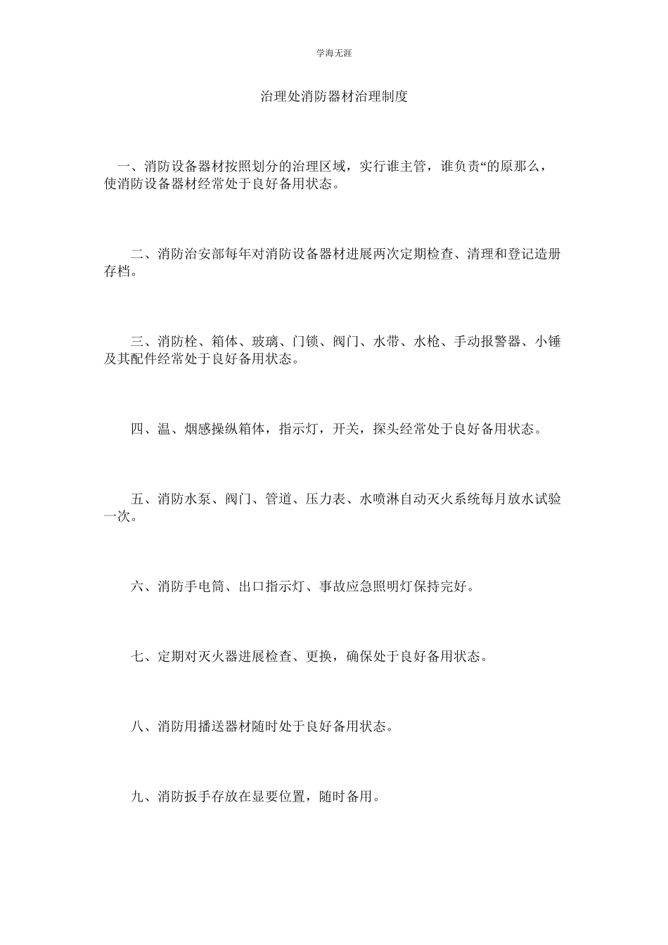 2023年管理处消防器材管理制度.docx_第1页