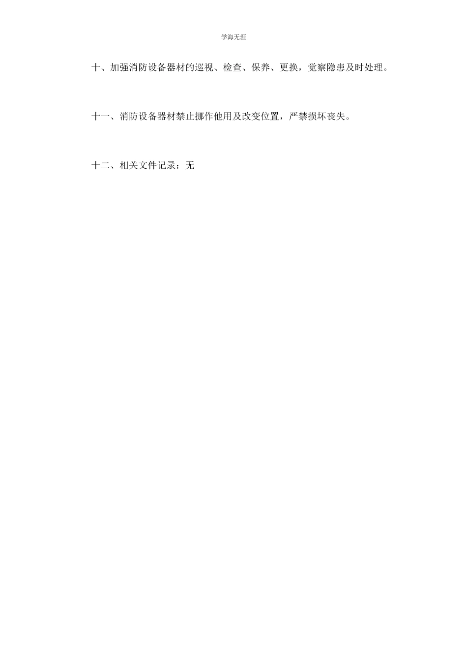 2023年管理处消防器材管理制度.docx_第2页