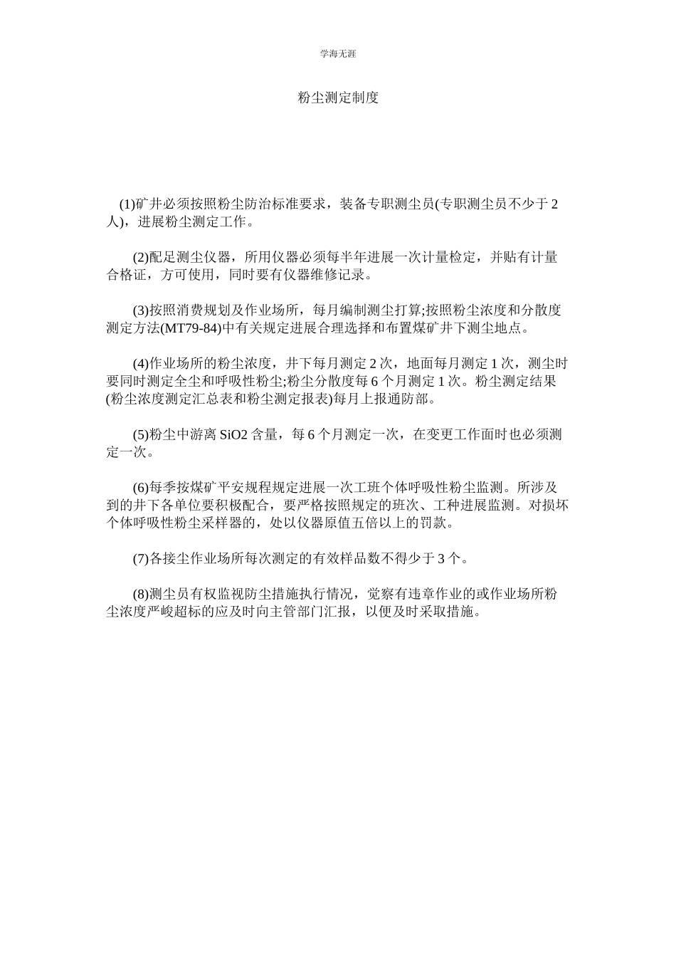 2023年粉尘测定制度范文.docx_第1页