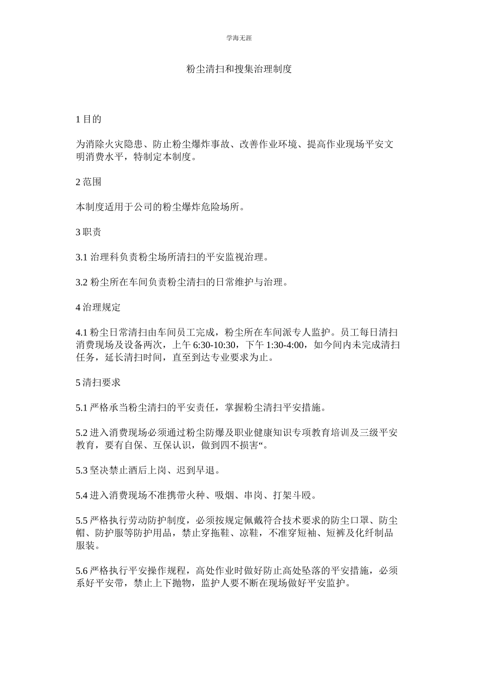 2023年粉尘清扫和收集管理制度范文.docx_第1页