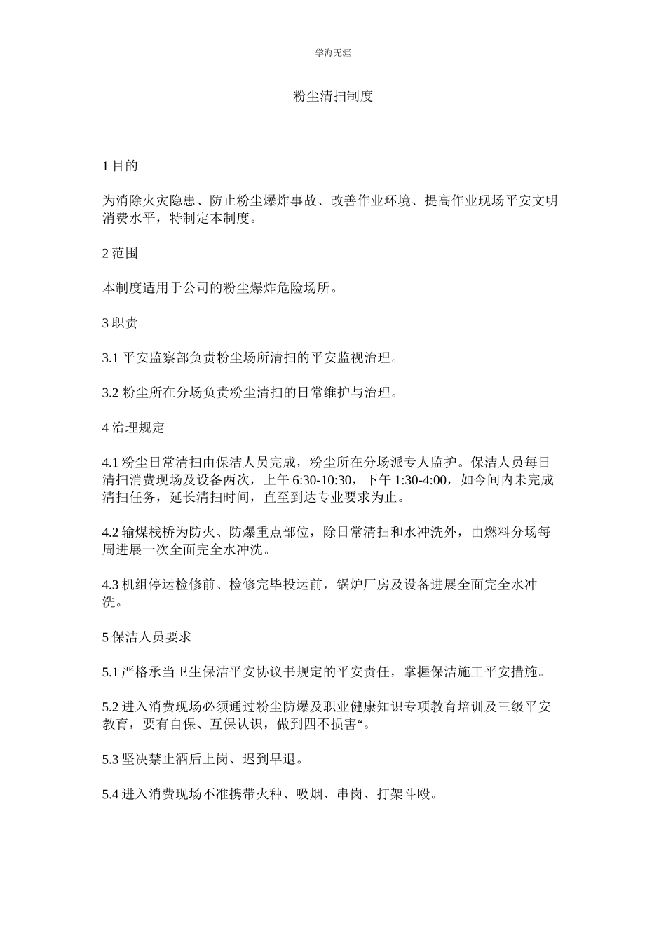 2023年粉尘清扫制度范文.docx_第1页