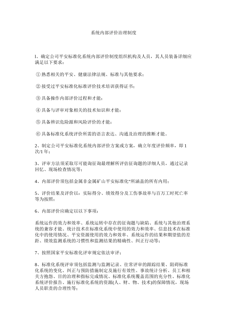 2023年系统内部评价管理制度范文.docx_第1页