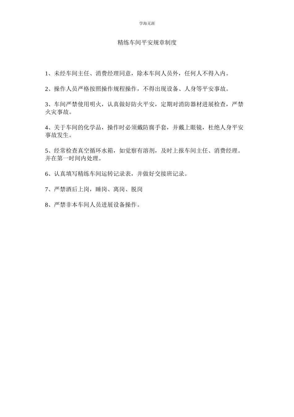 2023年精练车间安全规章制度.docx_第1页