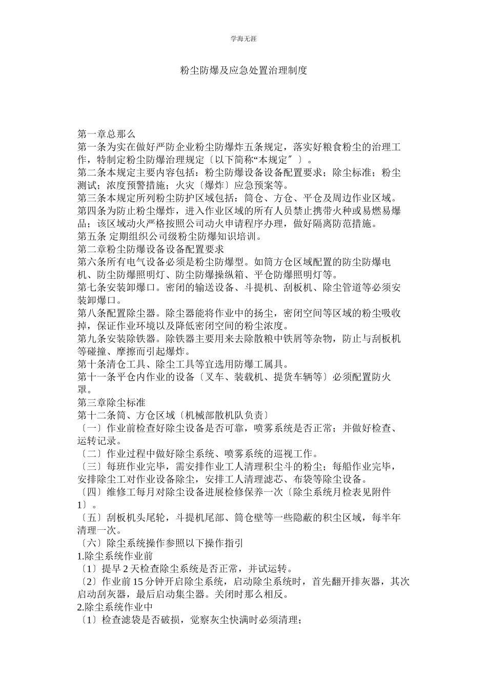 2023年粉尘防爆及应急处置管理制度范文.docx_第1页