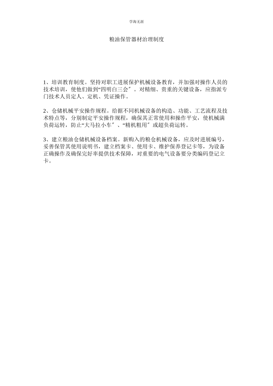 2023年粮油保管器材管理制度.docx_第1页