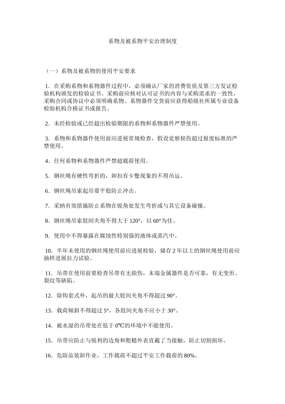 2023年系物及被系物安全管理制度范文.docx_第1页