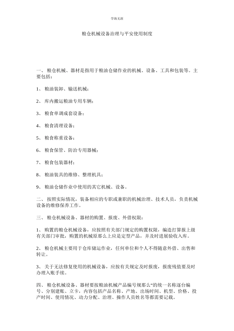 2023年粮仓机械设备管理与安全使用制度.docx_第1页