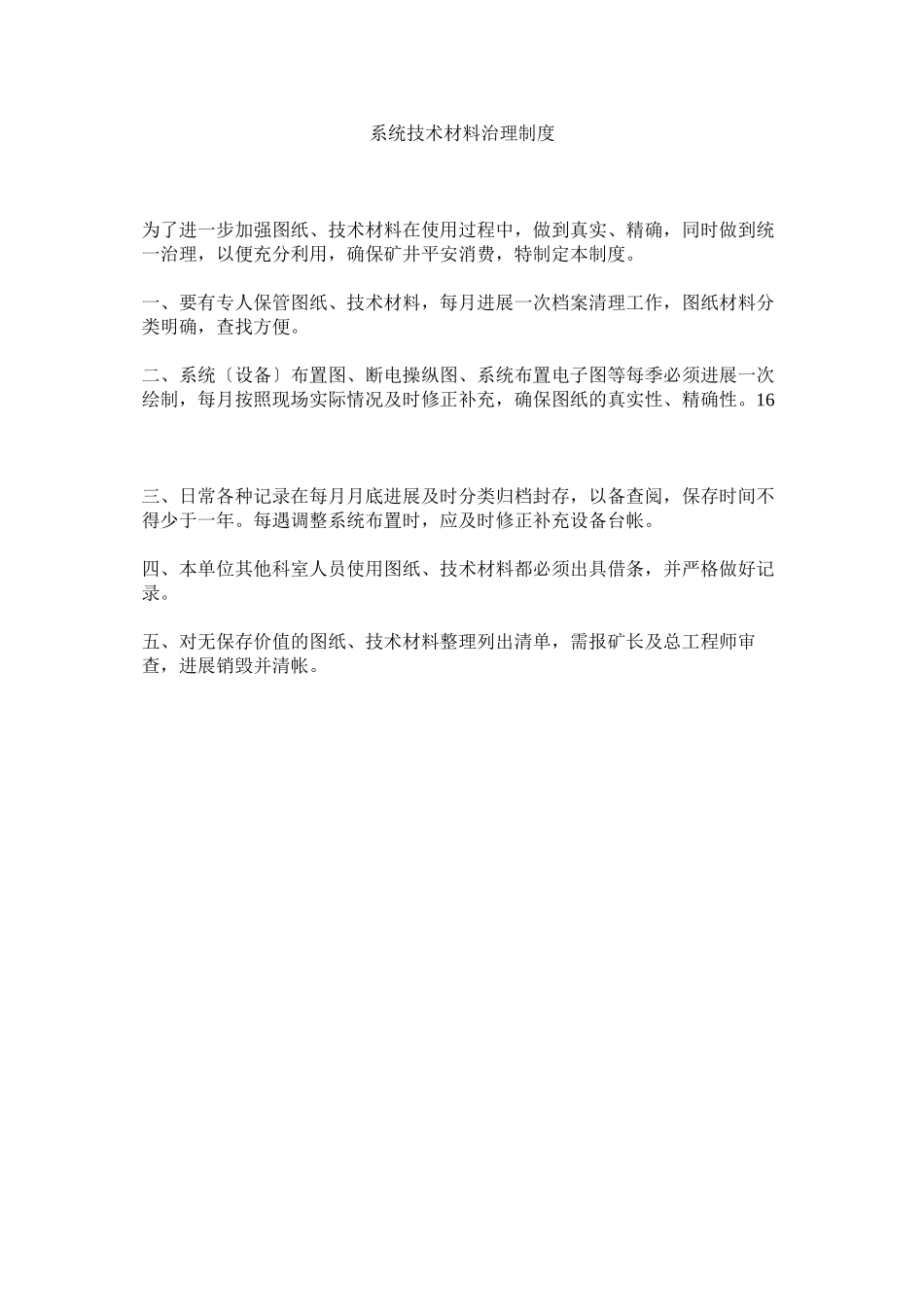 2023年系统技术资料管理制度.docx_第1页