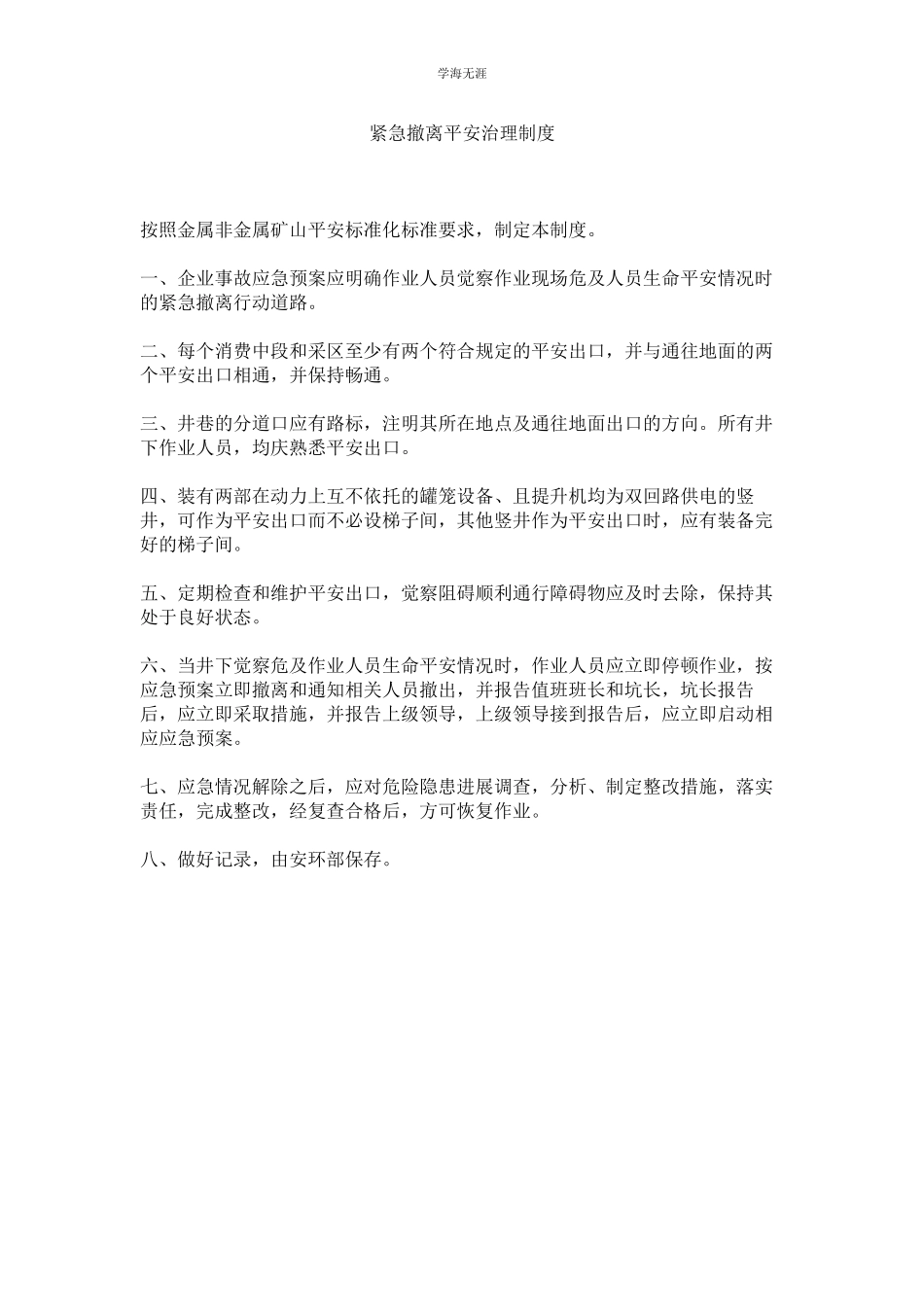 2023年紧急撤离安全管理制度.docx_第1页