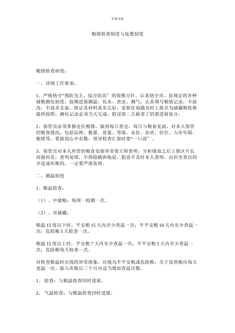 2023年粮情检查制度与处置制度.docx_第1页