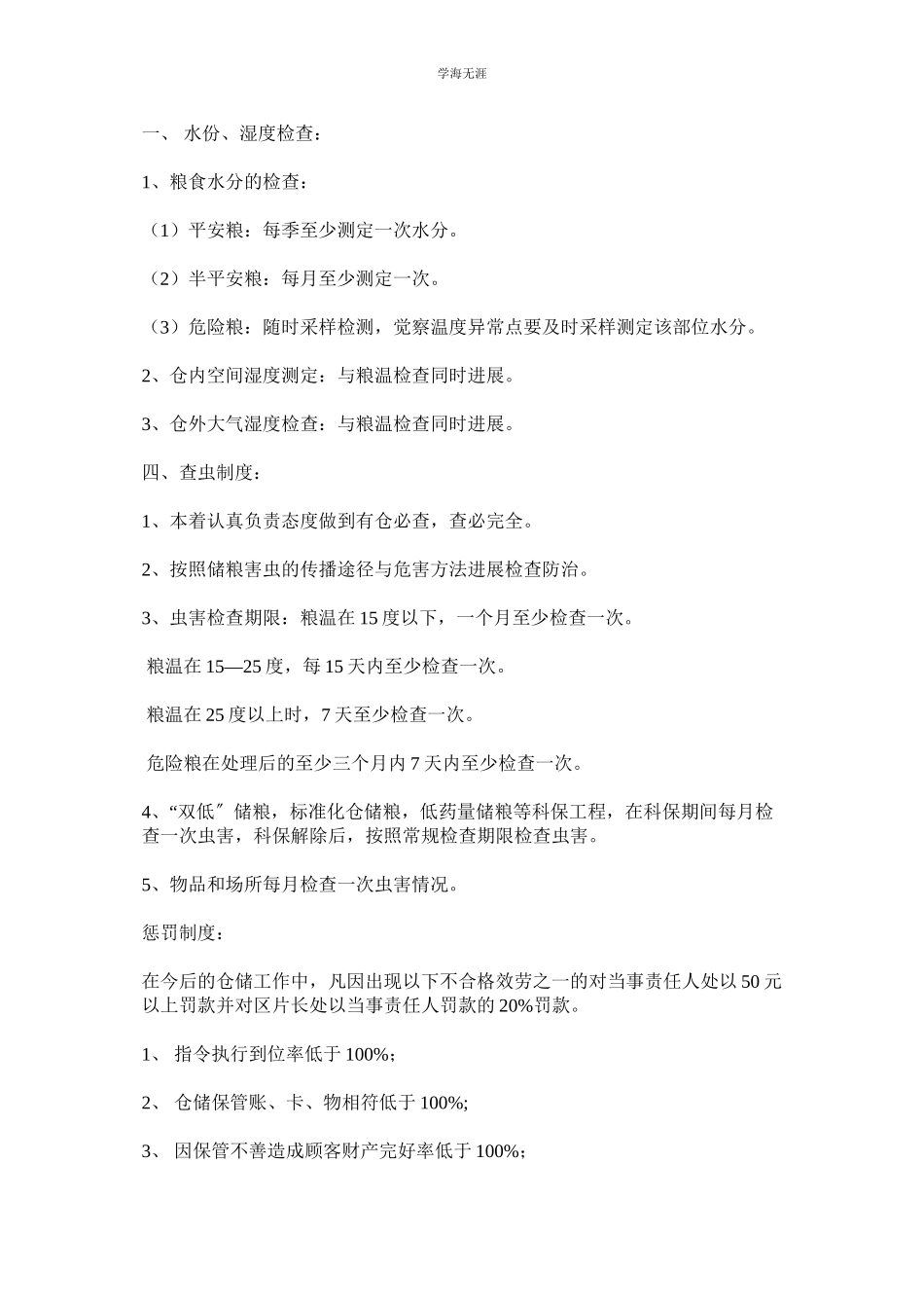 2023年粮情检查制度与处置制度.docx_第2页