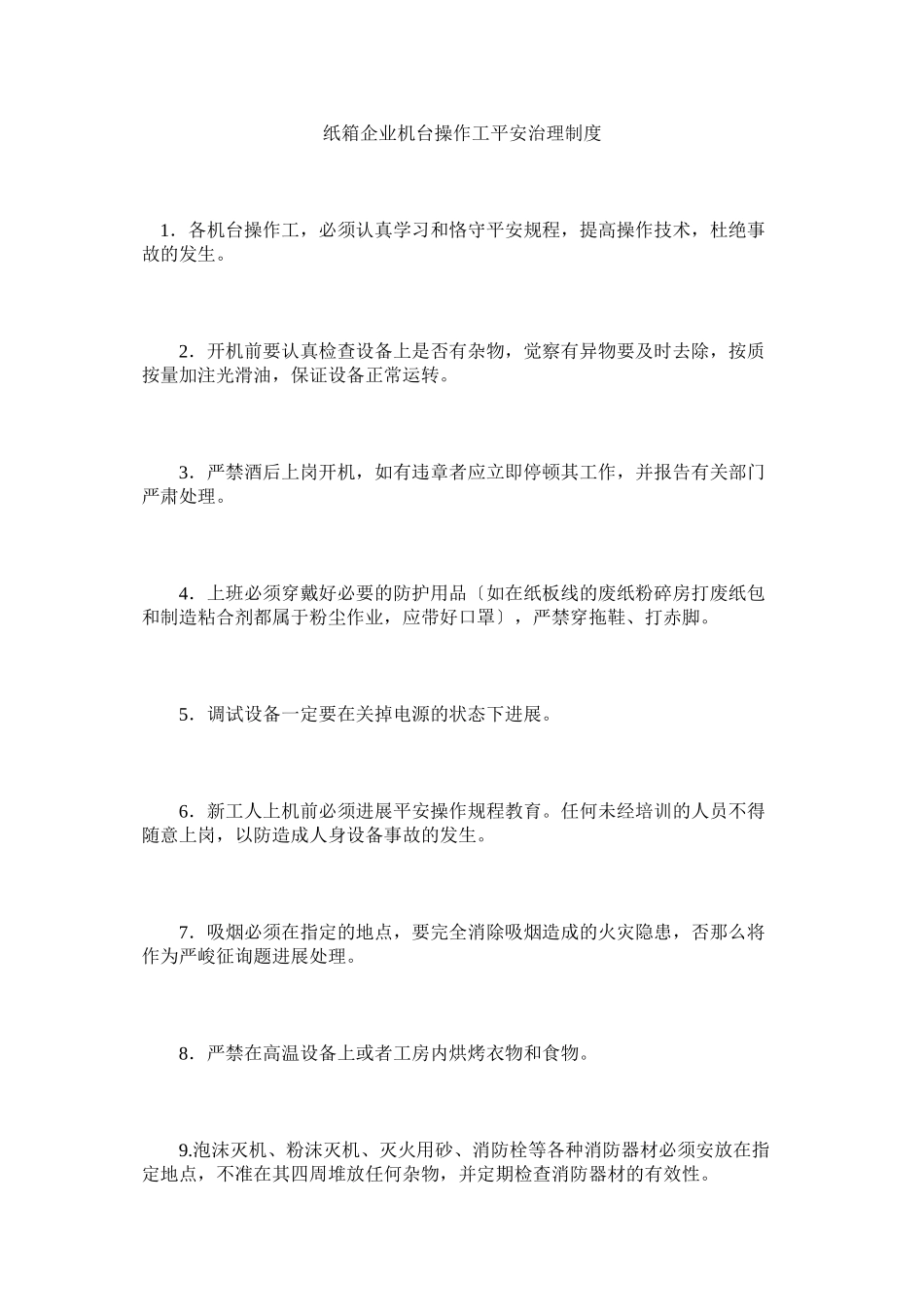 2023年纸箱企ۥ业机台操作工安全管理制度.docx_第1页