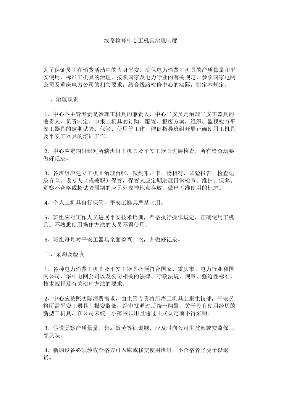 2023年线路检修中心工机具管理制度范文.docx_第1页