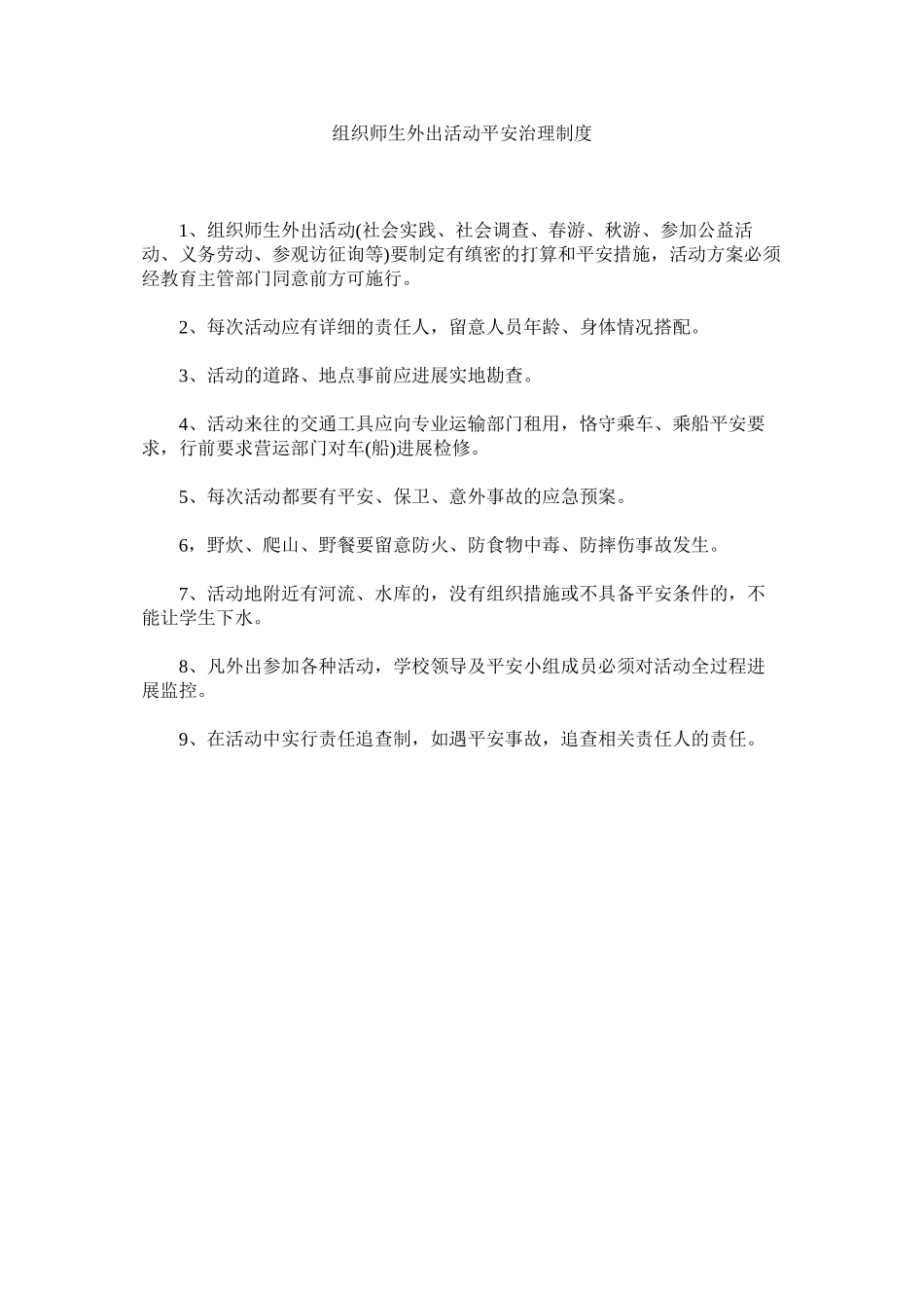 2023年组织师ۥ生外出活动安全管理制度.docx_第1页