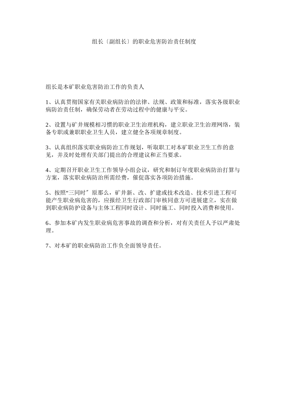 2023年组长（ۥ副组长）的职业危害防治责任制度.docx_第1页