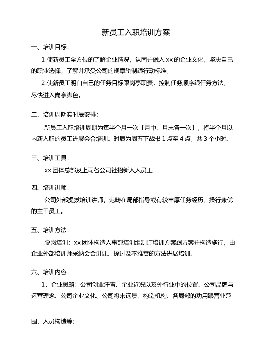 2023年经典新员工入职培训制度.docx_第1页