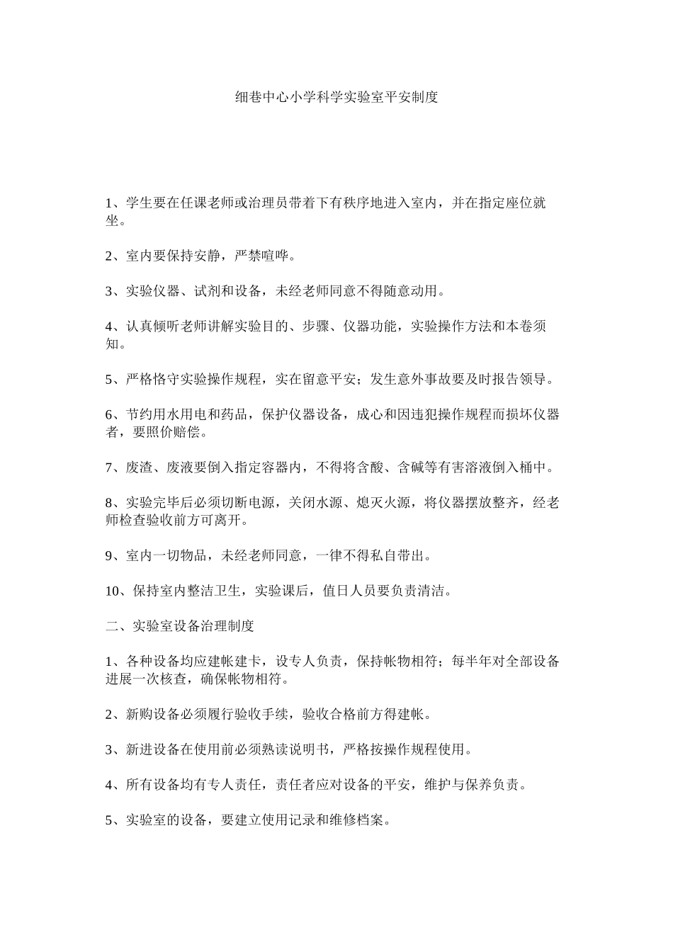 2023年细巷中心小学科学实验室安全制度范文.docx_第1页
