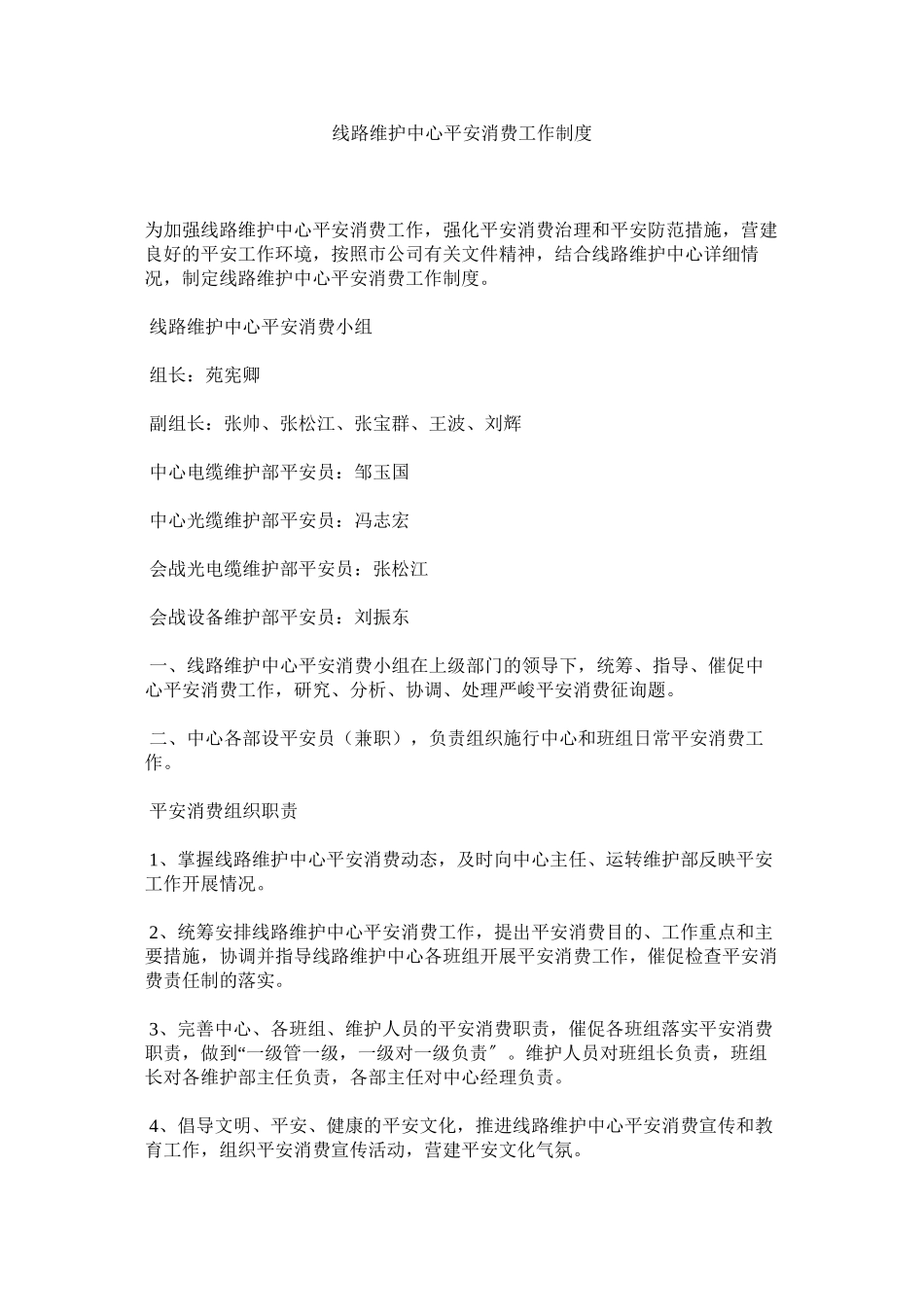 2023年线路维护中心安全生产工作制度范文.docx_第1页