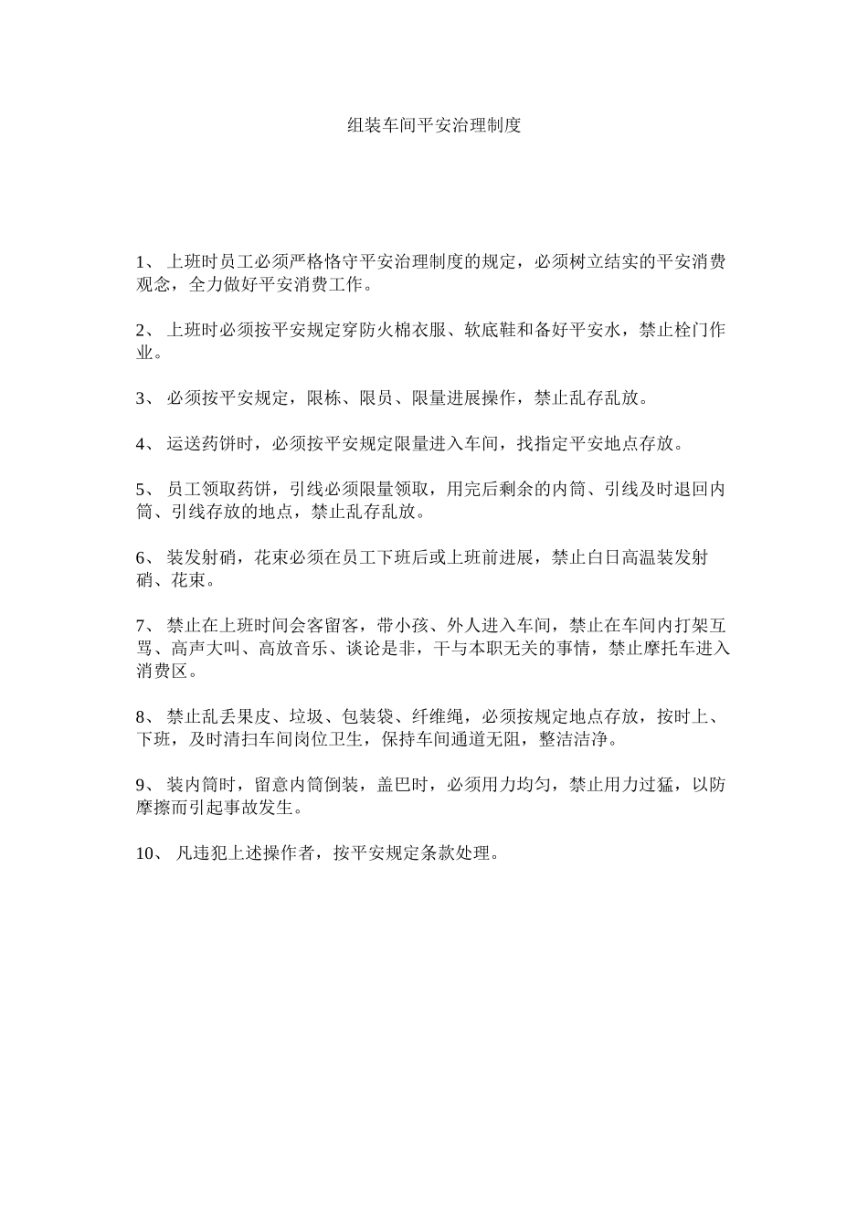 2023年组装车ۥ间安全管理制度.docx_第1页