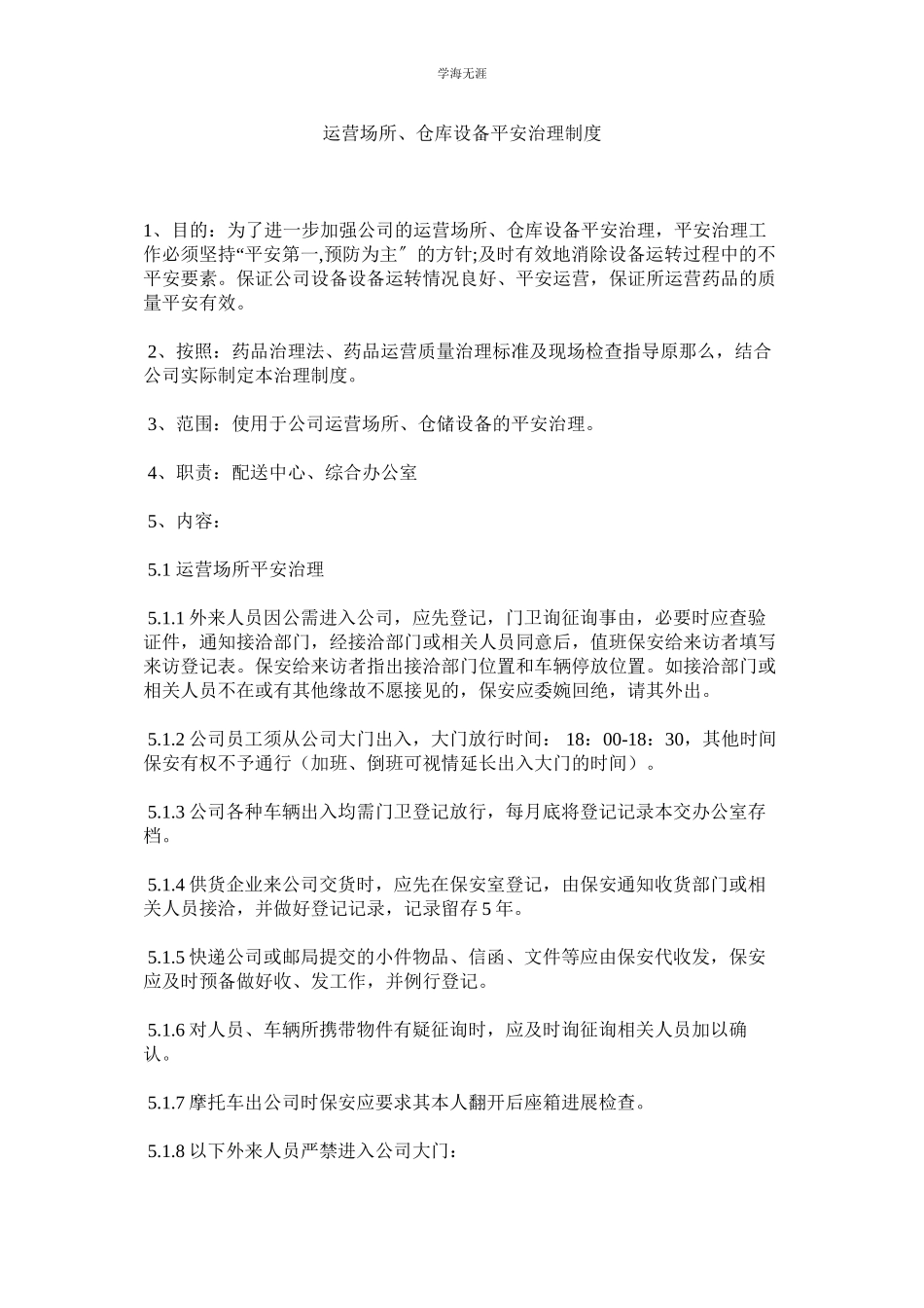 2023年经营场所仓库设施安全管理制度.docx_第1页