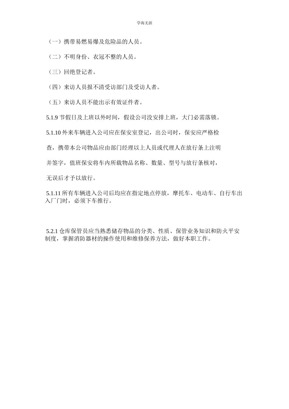 2023年经营场所仓库设施安全管理制度.docx_第2页