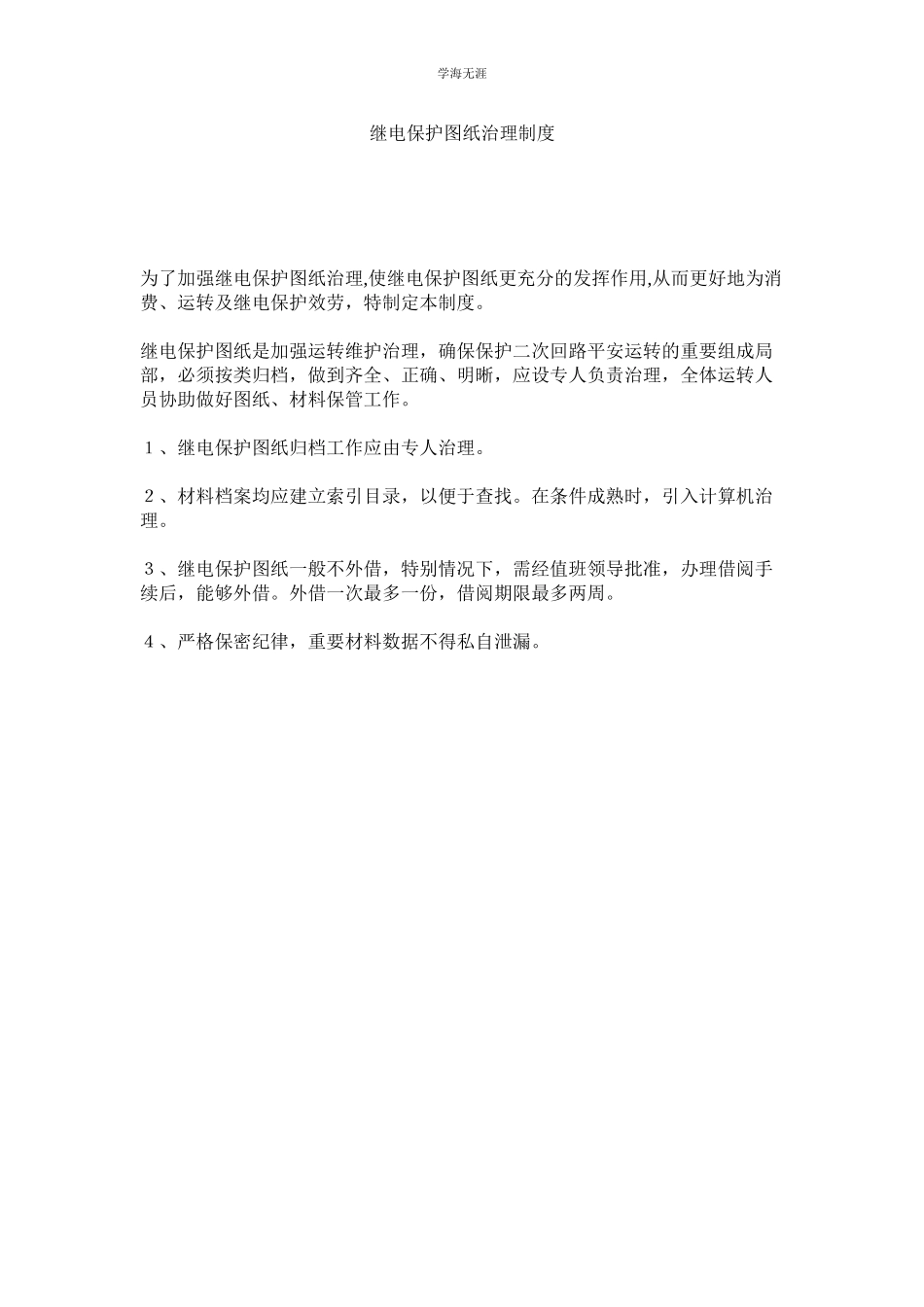 2023年继电保护图纸管理制度.docx_第1页