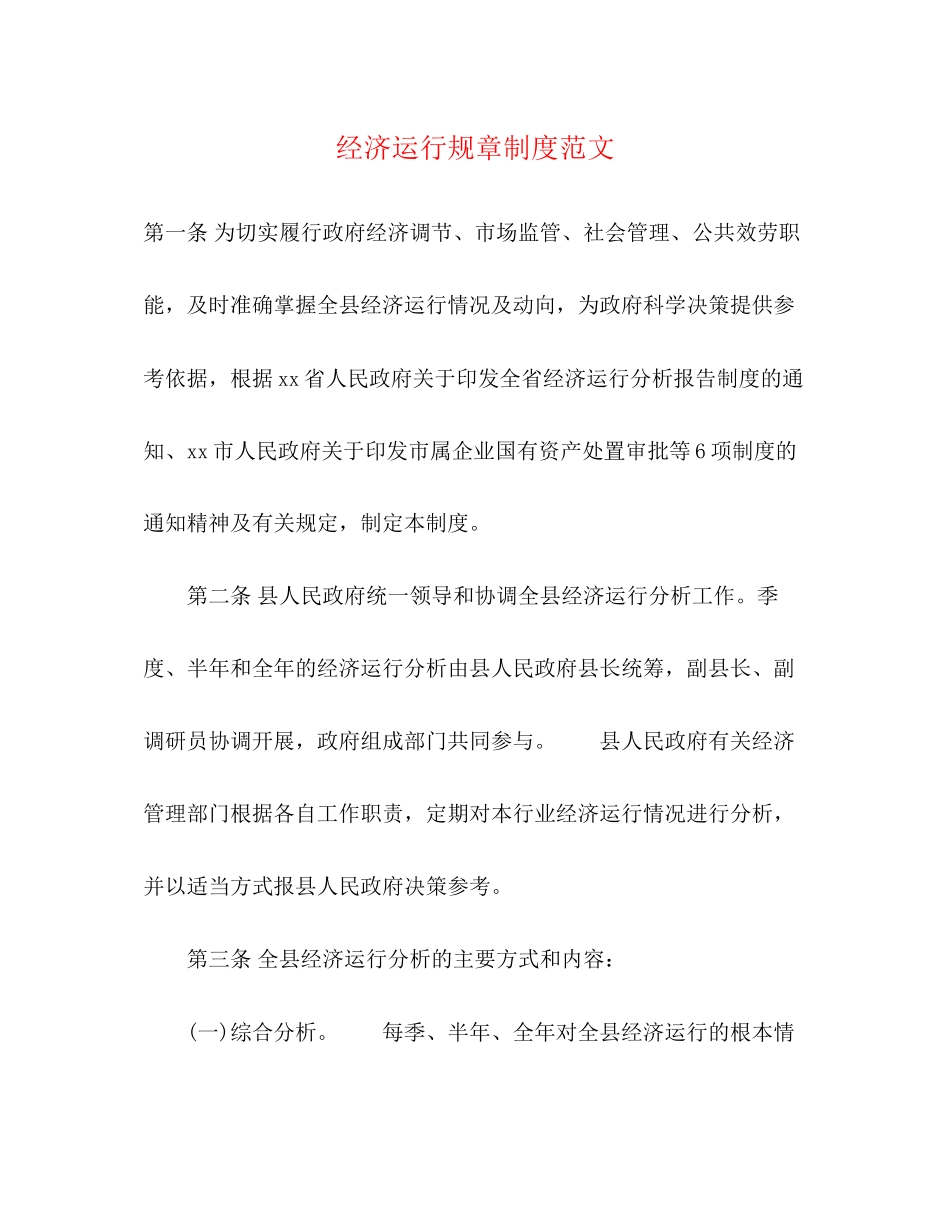2023年经济运行规章制度范文.docx_第1页