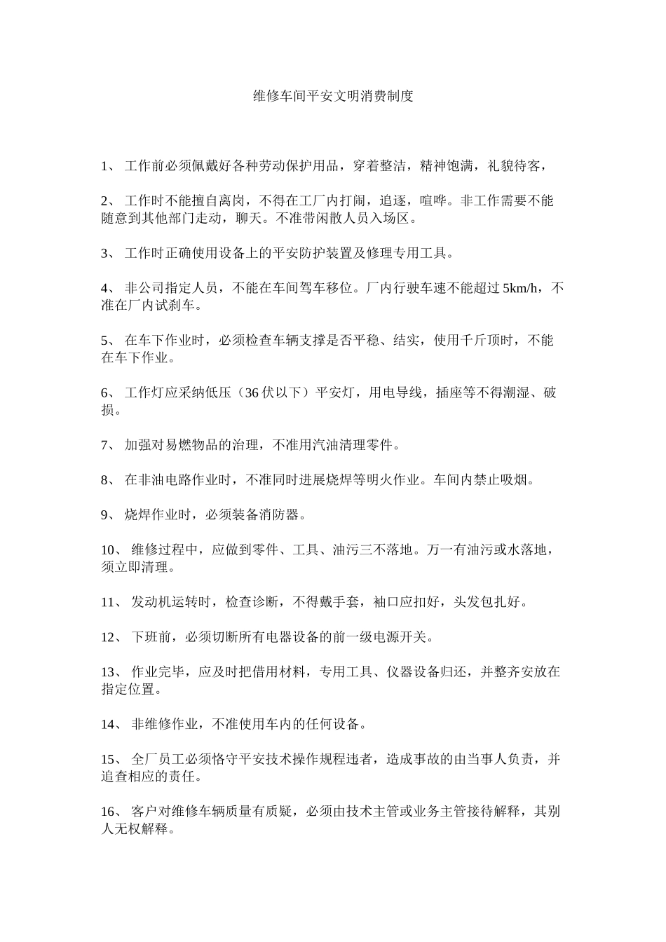 2023年维修车ۥ间安全文明生产制度范文.docx_第1页
