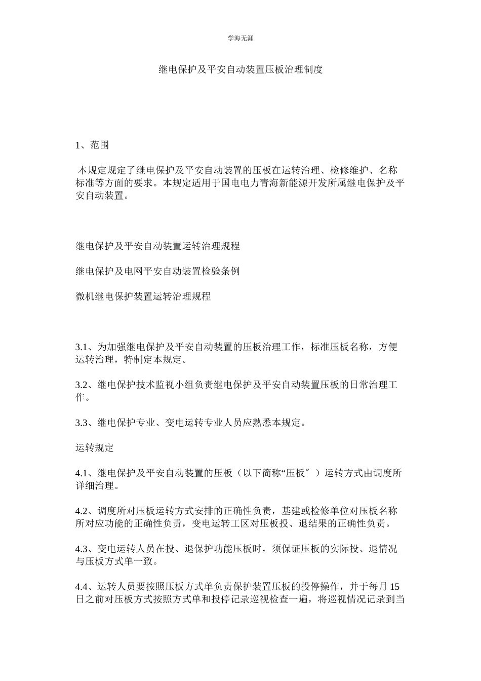 2023年继电保护及安全自动装置压板管理制度.docx_第1页