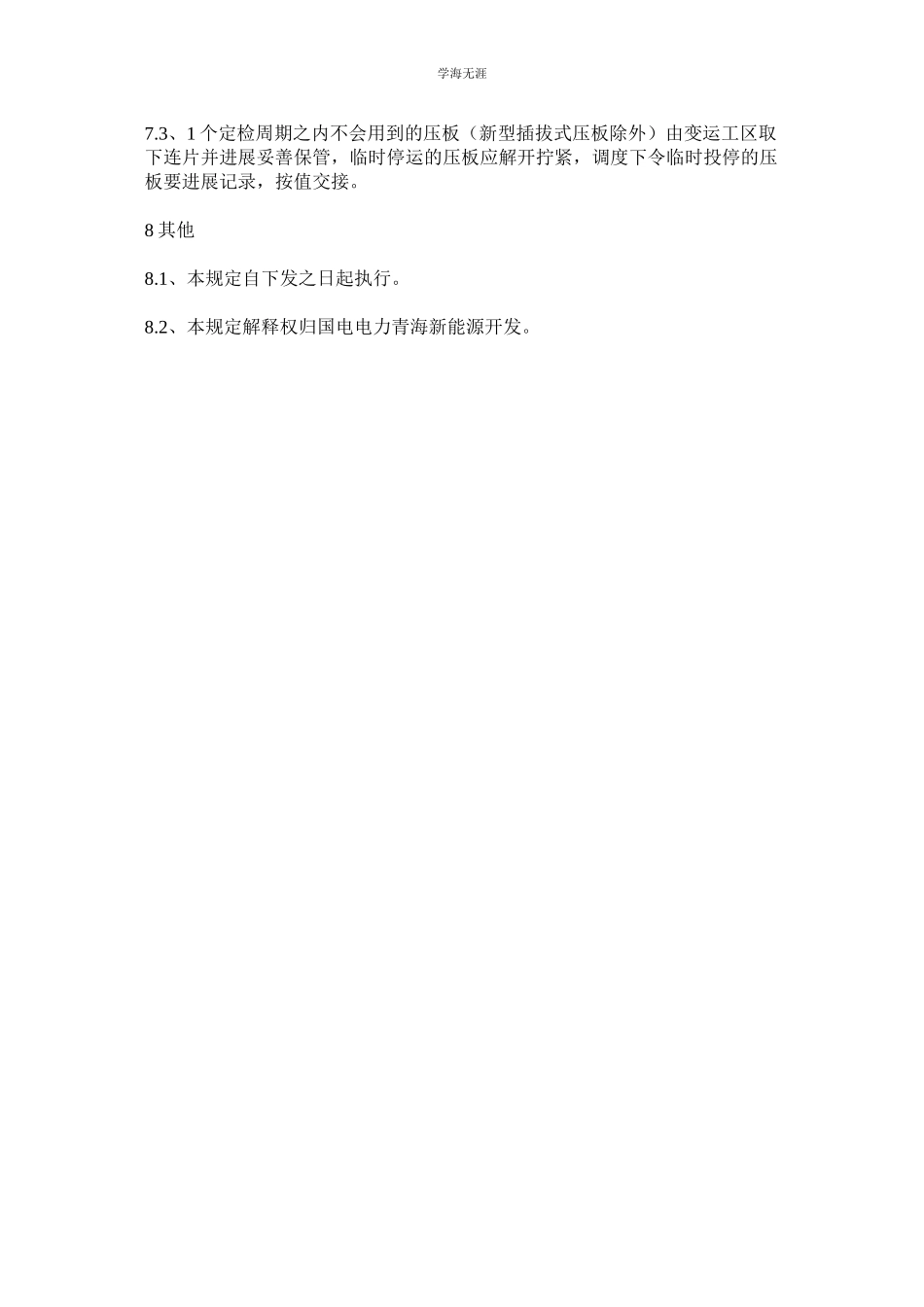 2023年继电保护及安全自动装置压板管理制度.docx_第3页