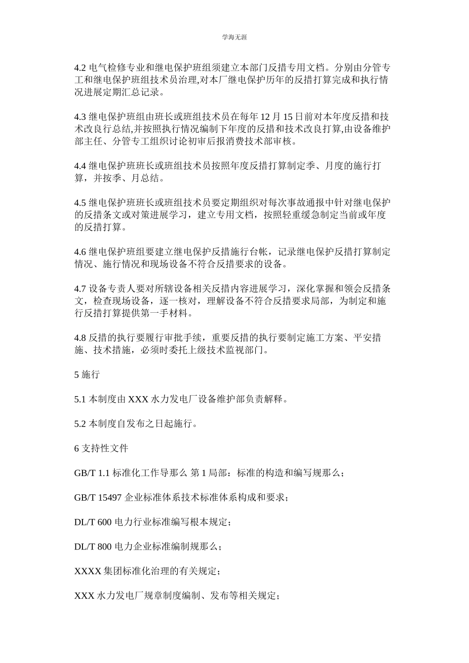 2023年继电保护反措管理制度.docx_第2页