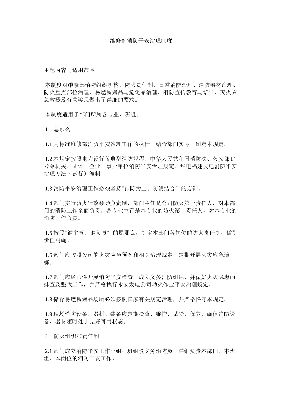 2023年维修部ۥ消防安全管理制度范文.docx_第1页